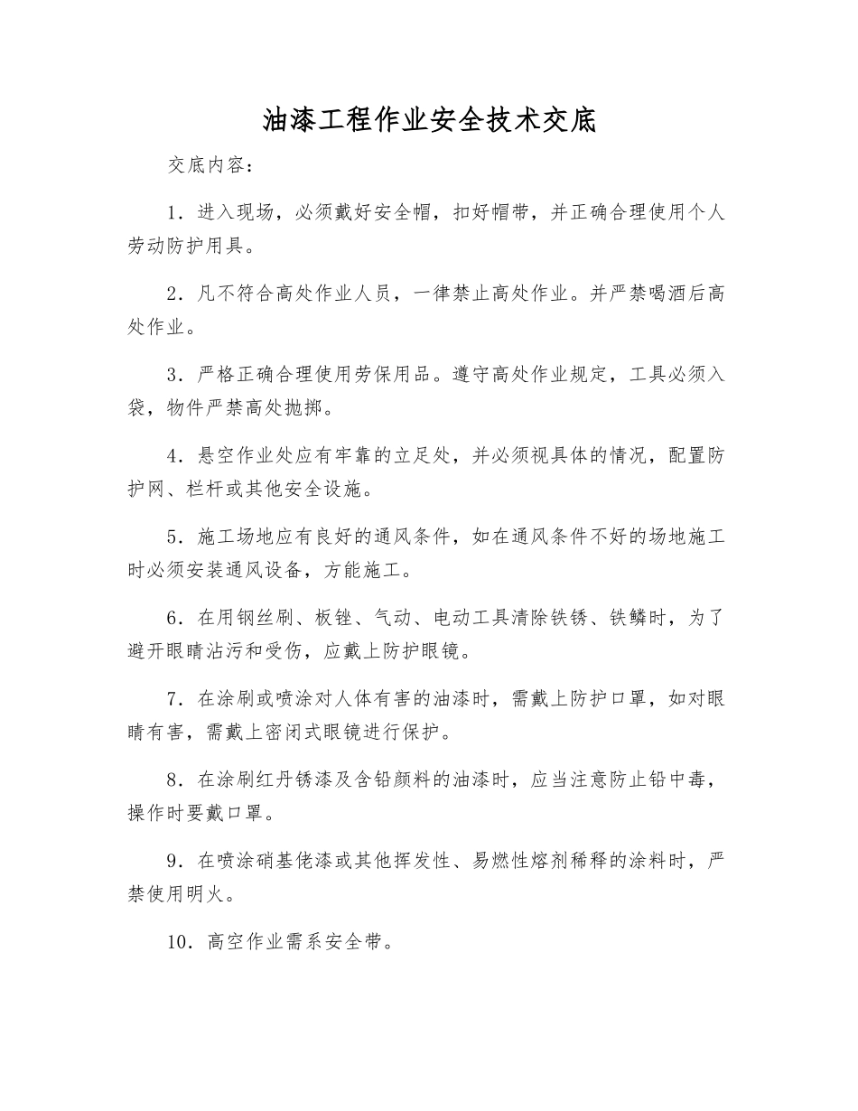 油漆工程作业安全技术交底_第1页