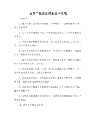 油漆工程作业安全技术交底
