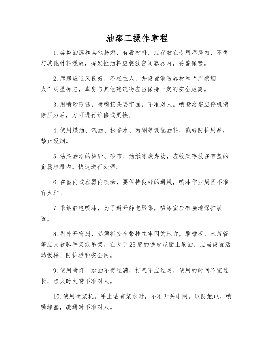 油漆工操作规程_第1页