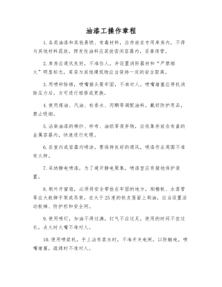 油漆工操作规程