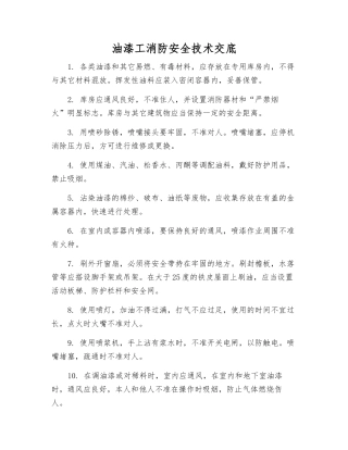 油漆工消防安全技术交底