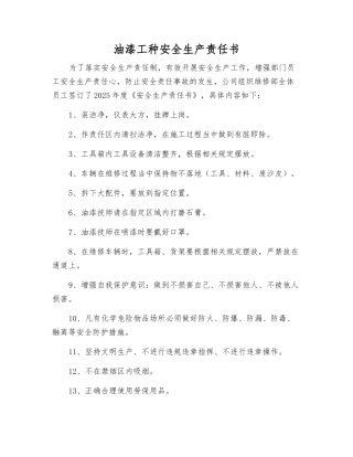 油漆工种安全生产责任书