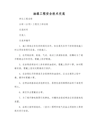油漆工程安全技术交底