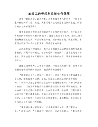 油漆工的劳动权益该如何保障