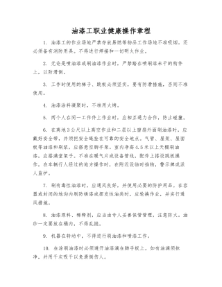 油漆工职业健康操作规程