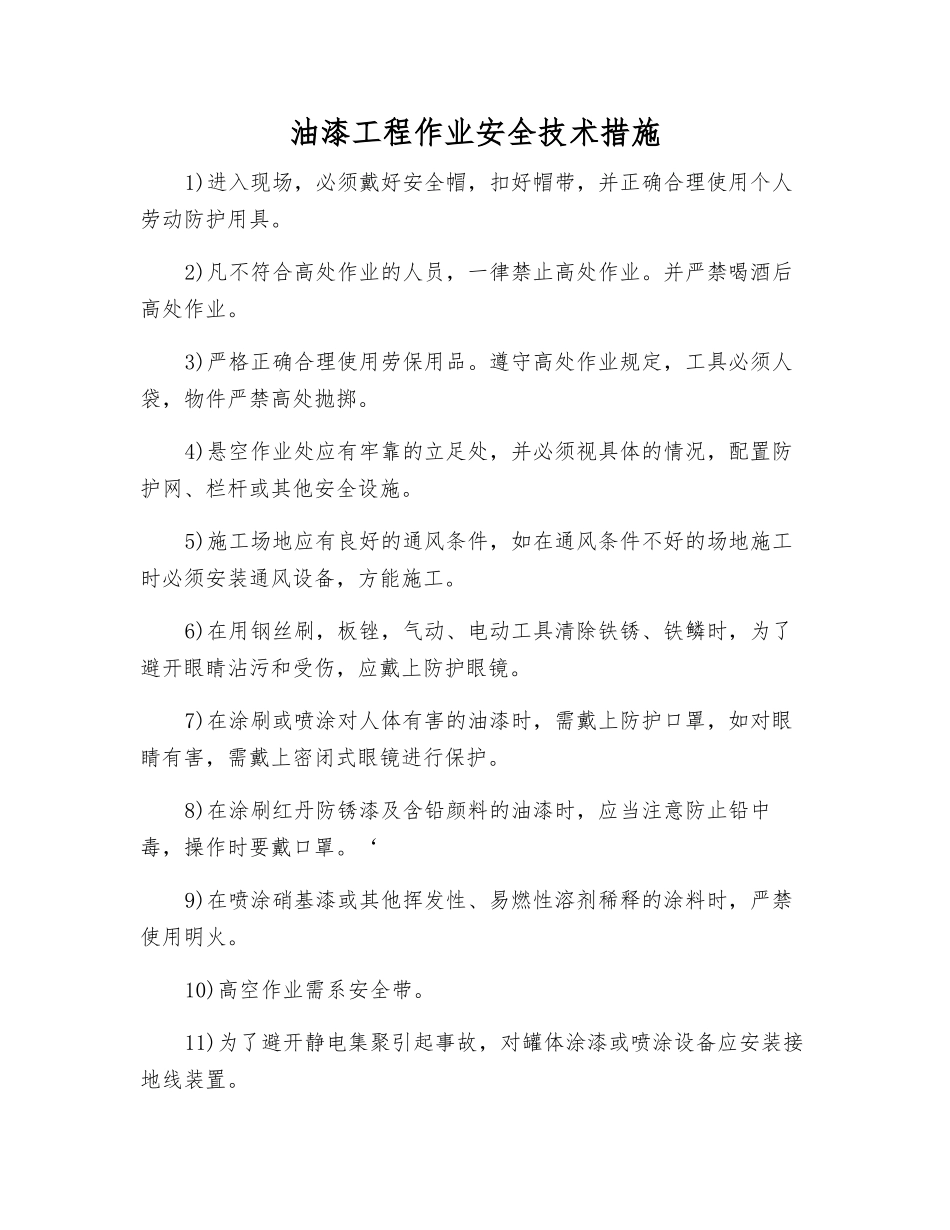 油漆工程作业安全技术措施_第1页