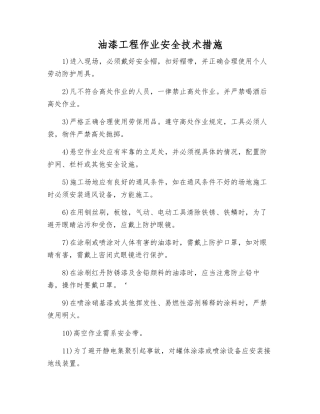 油漆工程作业安全技术措施