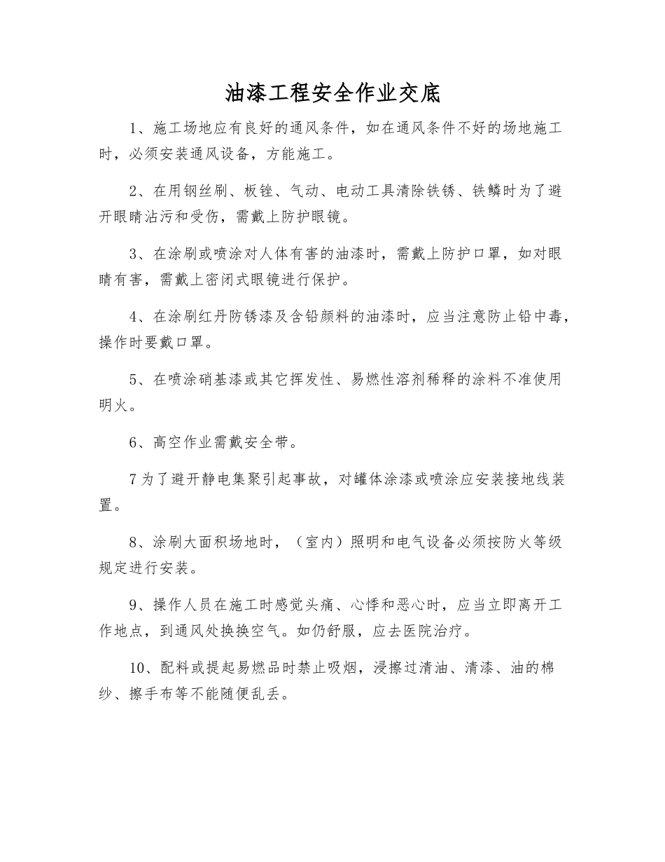 油漆工程安全作业交底_第1页