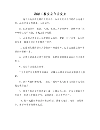 油漆工程安全作业交底