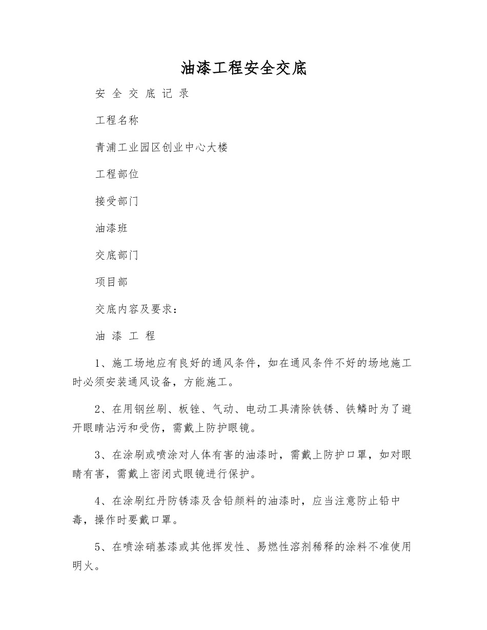 油漆工程安全交底_第1页