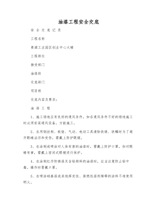 油漆工程安全交底
