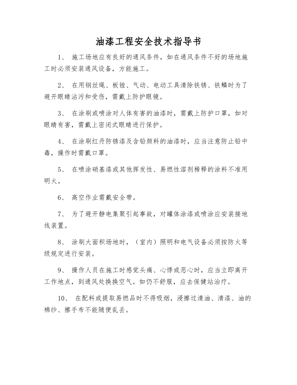 油漆工程安全技术指导书_第1页