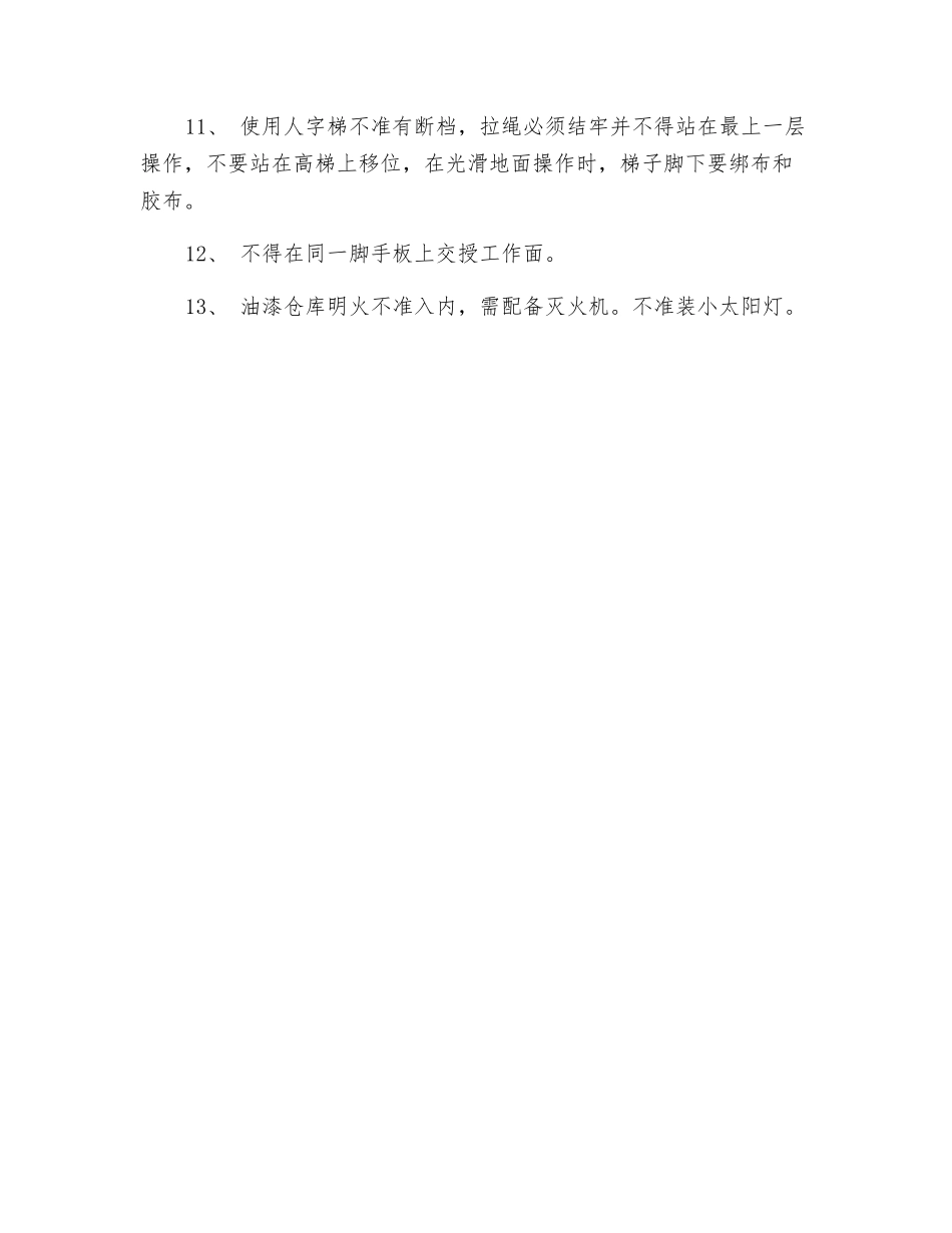 油漆工程安全技术指导书_第2页