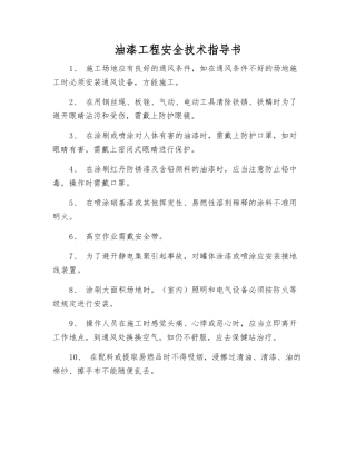 油漆工程安全技术指导书