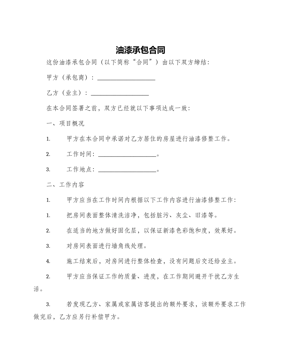 油漆承包合同_第1页