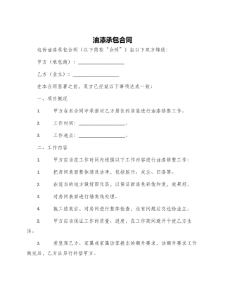 油漆承包合同
