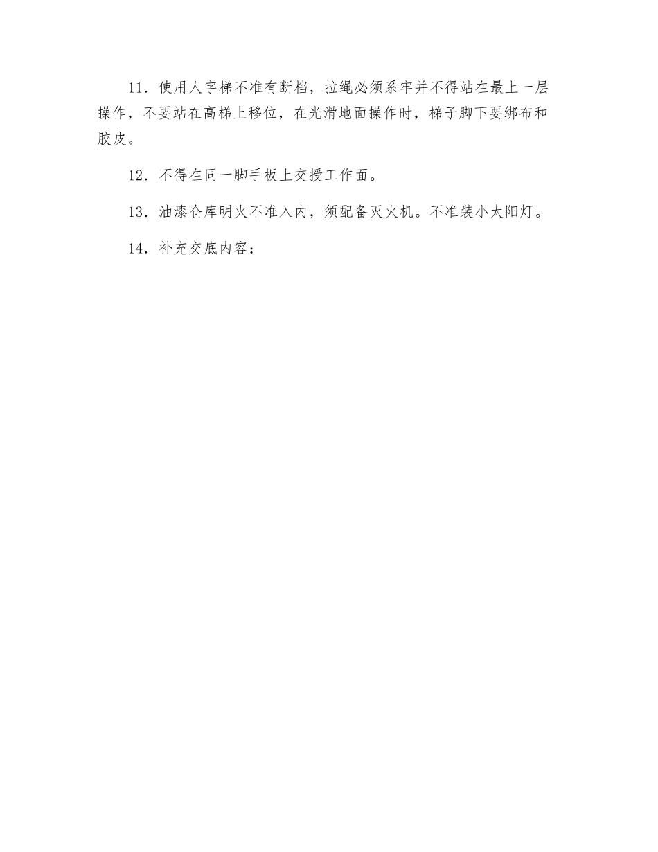 油漆工程施工安全技术交底_第2页