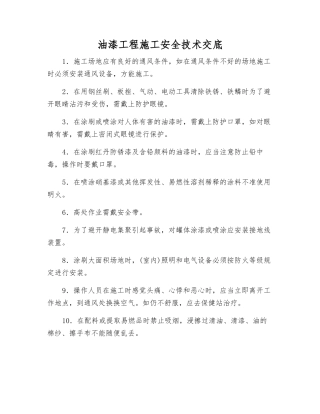 油漆工程施工安全技术交底