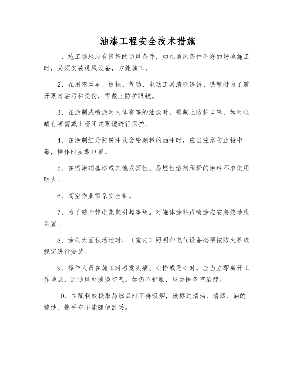 油漆工程安全技术措施_第1页