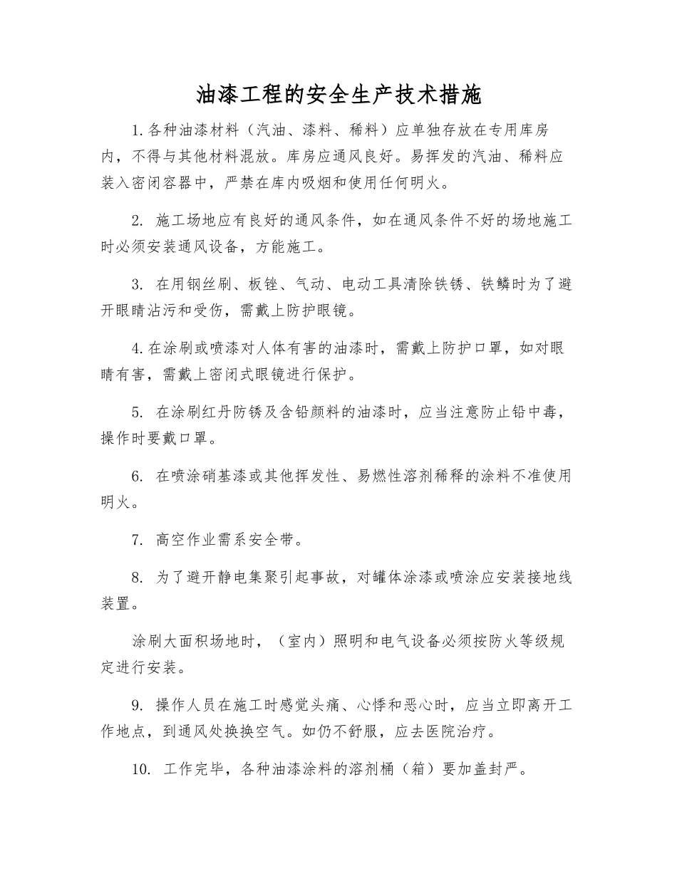 油漆工程的安全生产技术措施_第1页