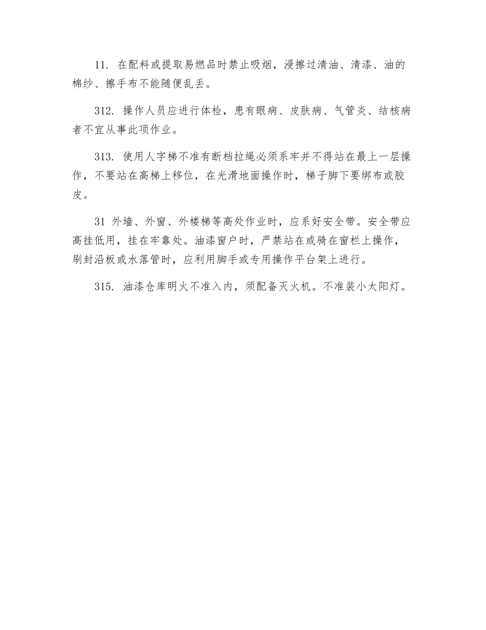 油漆工程的安全生产技术措施_第2页