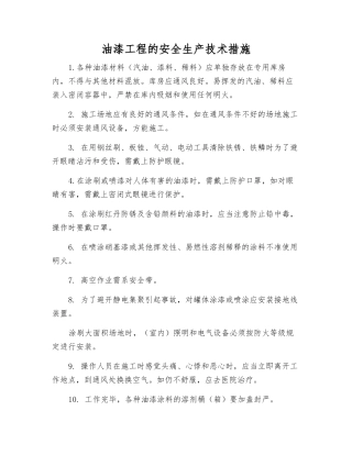 油漆工程的安全生产技术措施
