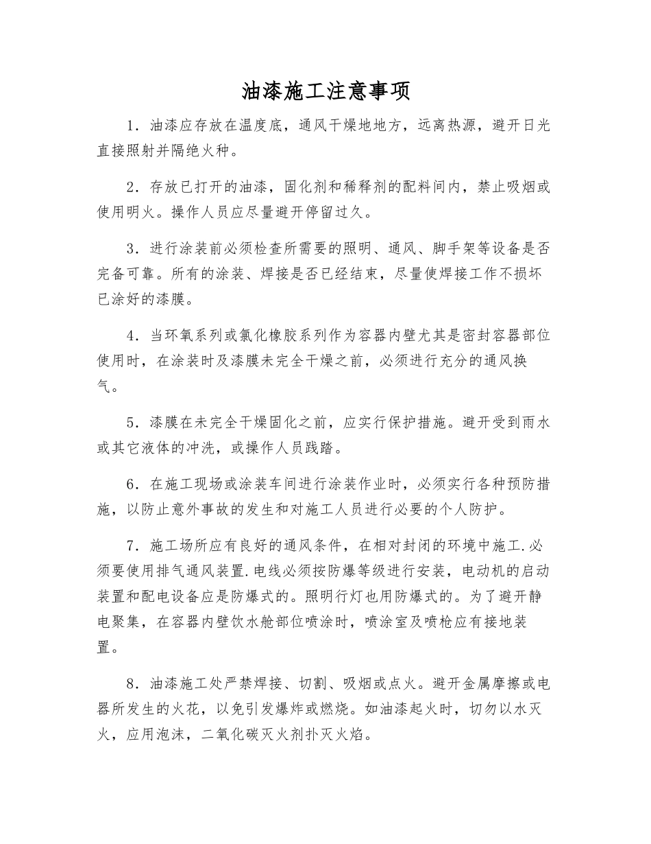 油漆施工注意事项_第1页