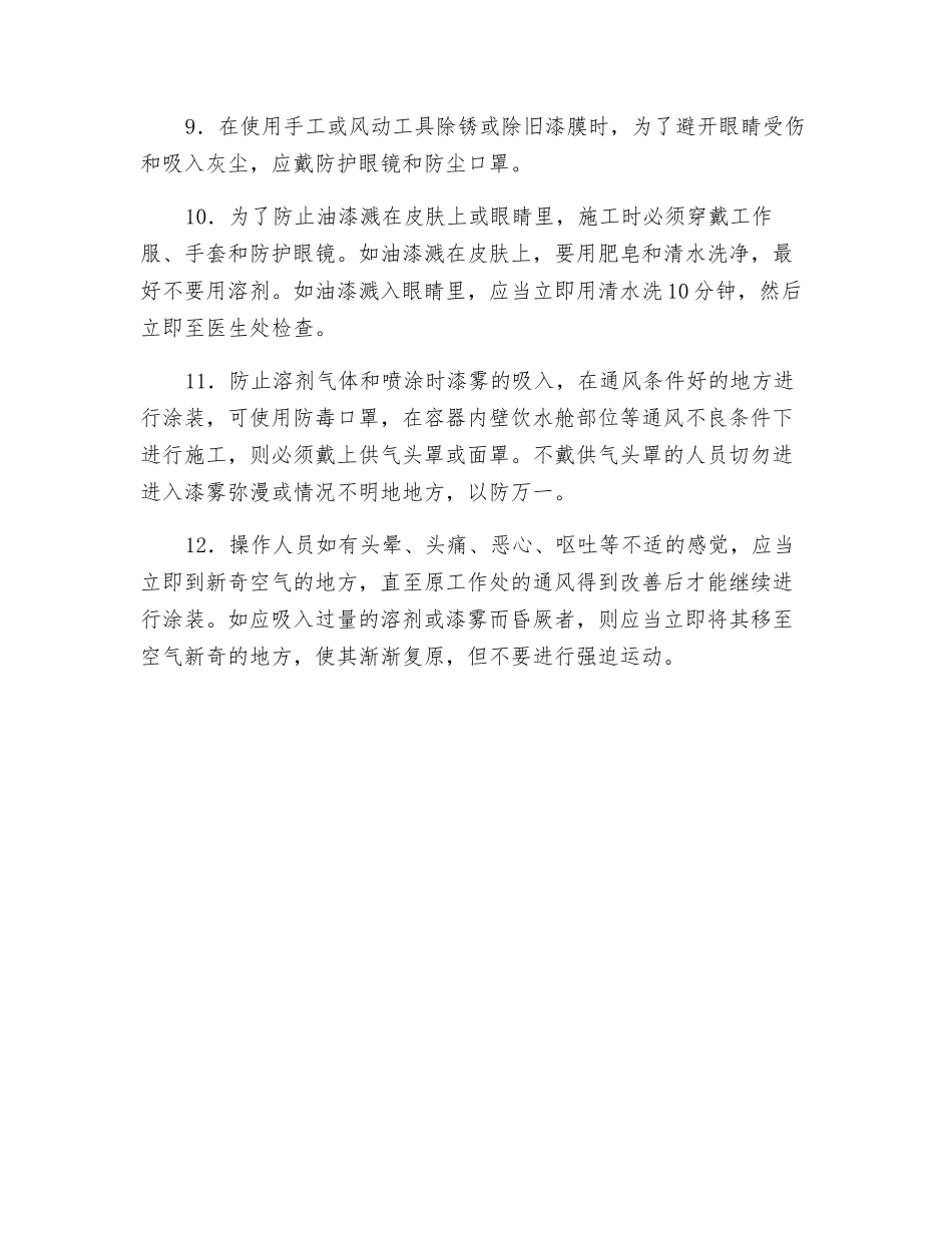 油漆施工注意事项_第2页