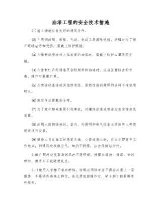 油漆工程的安全技术措施