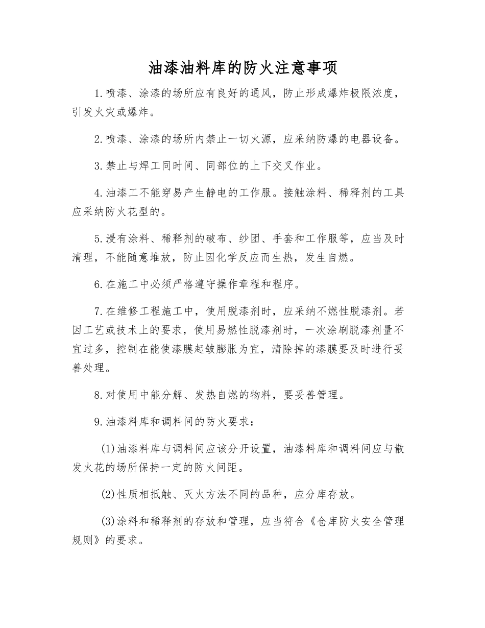 油漆油料库的防火注意事项_第1页