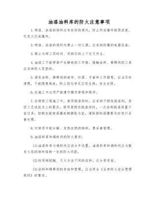 油漆油料库的防火注意事项