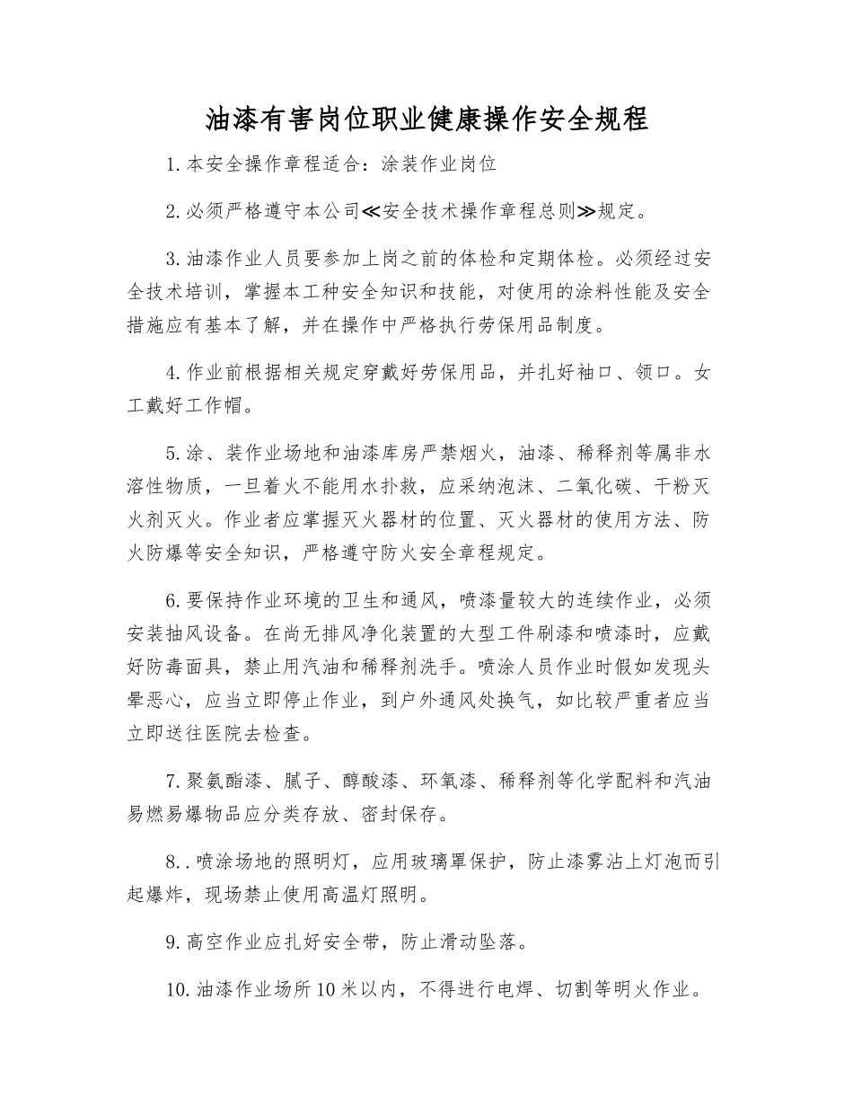 油漆有害岗位职业健康操作安全规程_第1页