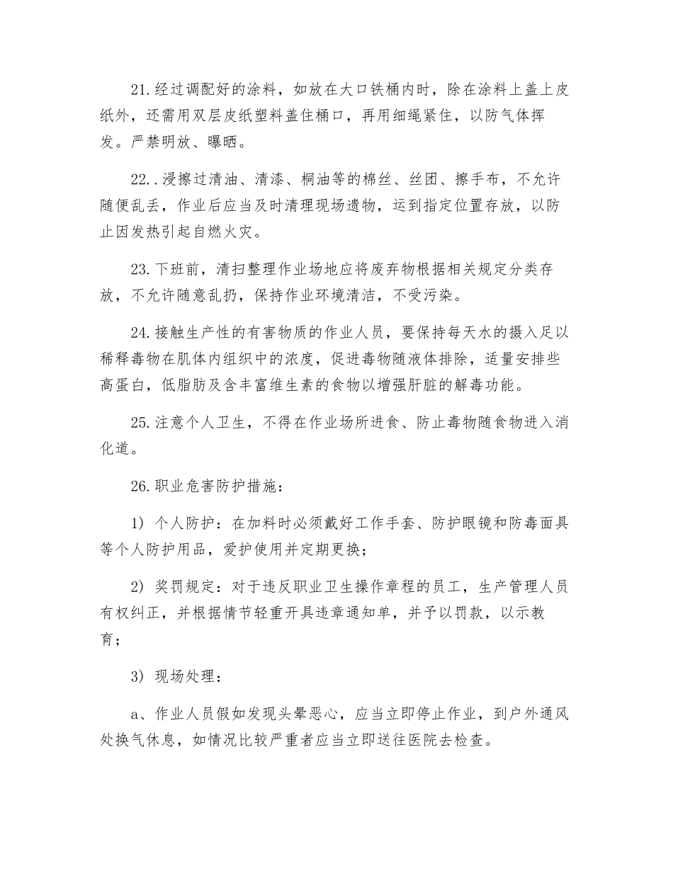 油漆有害岗位职业健康操作安全规程_第3页
