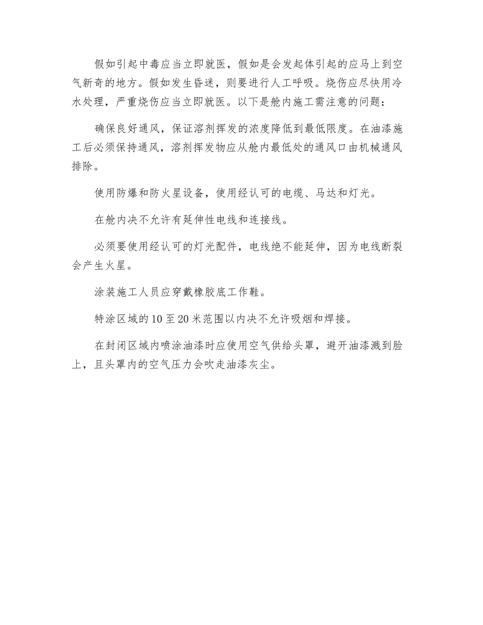 油漆施工安全措施_第2页