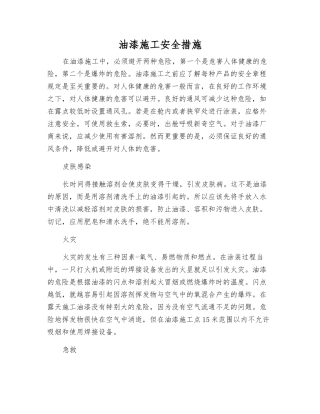 油漆施工安全措施