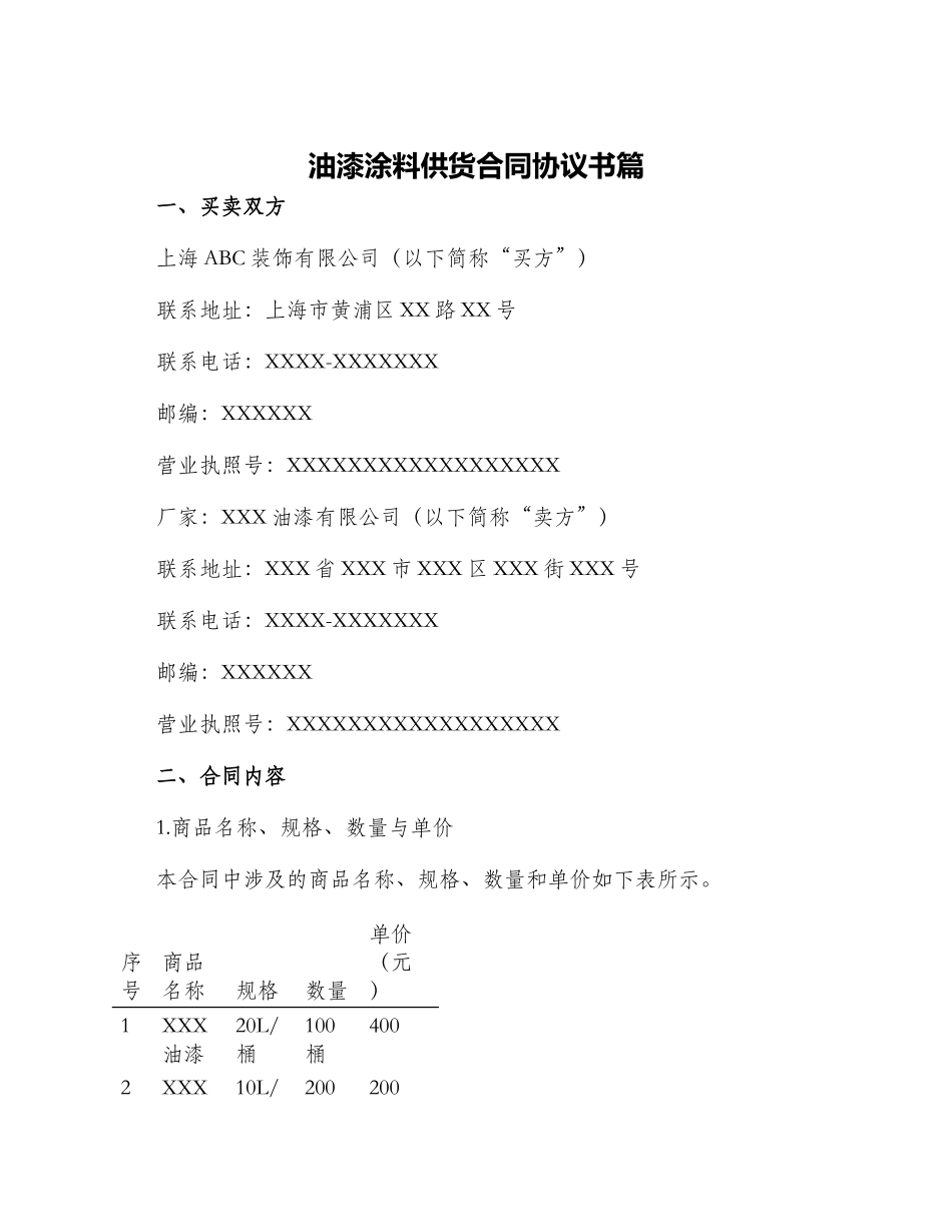 油漆涂料供货合同协议书篇_第1页