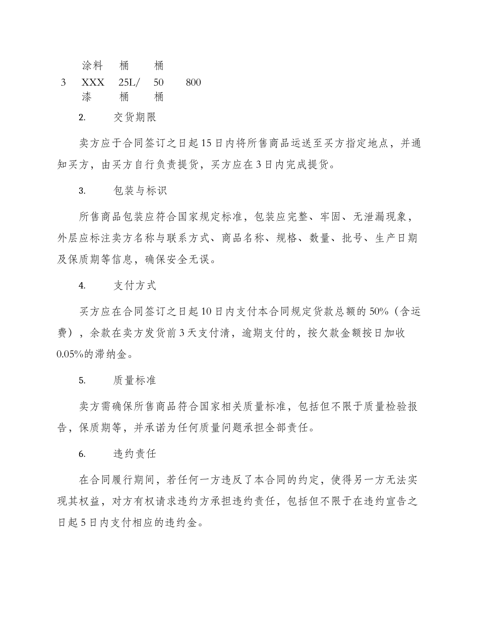 油漆涂料供货合同协议书篇_第2页