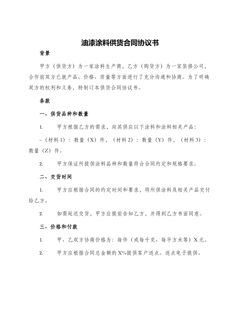 油漆涂料供货合同协议书_第1页