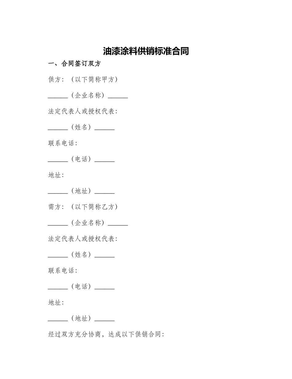 油漆涂料供销标准合同_第1页