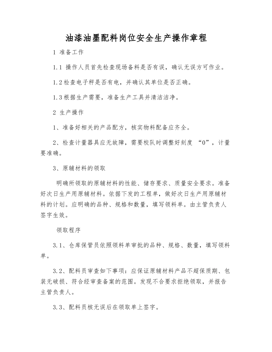 油漆油墨配料岗位安全生产操作规程_第1页
