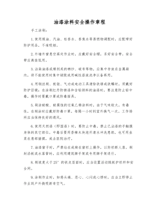 油漆涂料安全操作规程