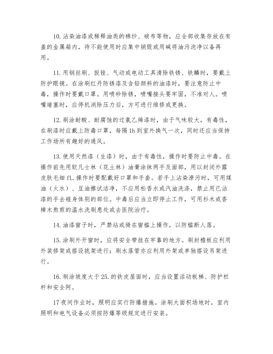 油漆涂料安全施工交底_第2页