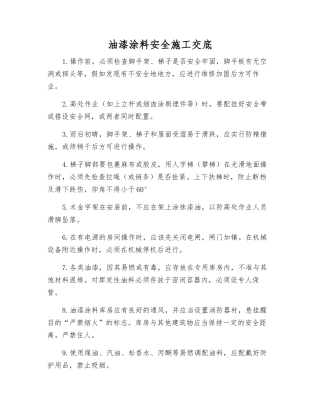 油漆涂料安全施工交底