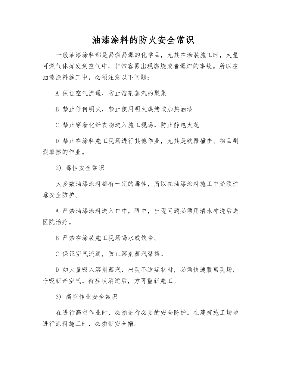 油漆涂料的防火安全常识_第1页