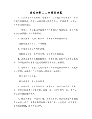 油漆涂料工安全操作规程