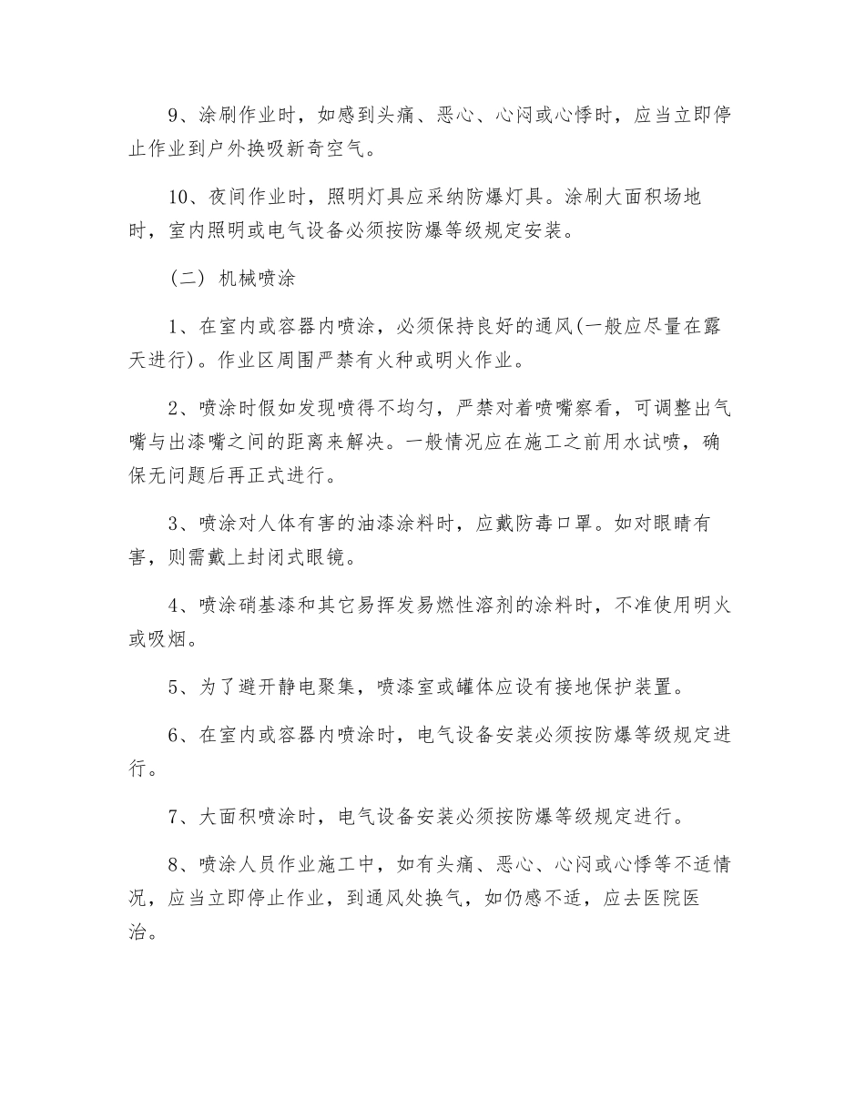 油漆涂料工安全技术操作规程_第2页