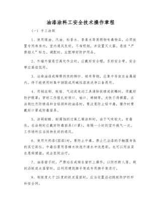 油漆涂料工安全技术操作规程