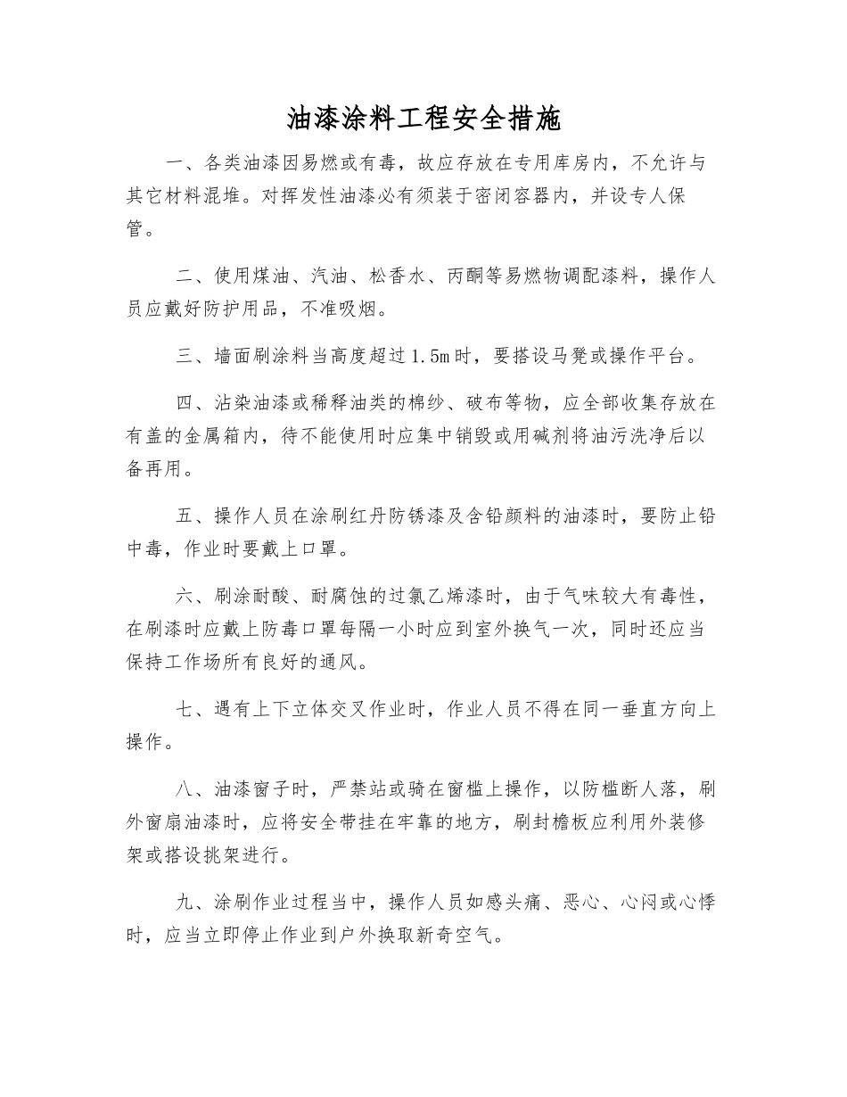 油漆涂料工程安全措施_第1页