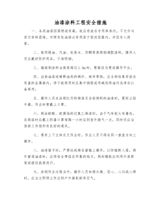 油漆涂料工程安全措施