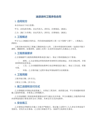 油漆涂料工程承包合同